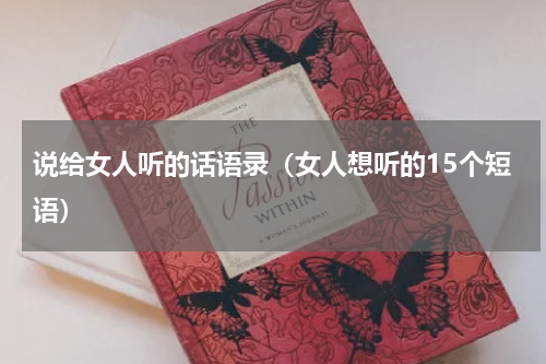 说给女人听的话语录（女人想听的15个短语）