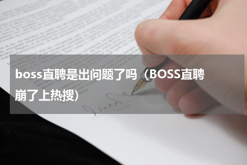 boss直聘是出问题了吗（BOSS直聘崩了上热搜）