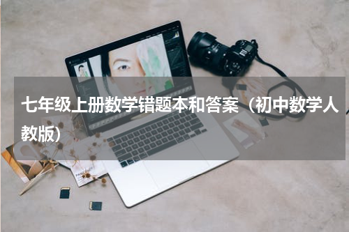 七年级上册数学错题本和答案（初中数学人教版）