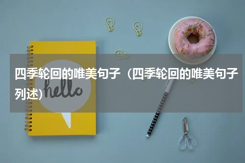 四季轮回的唯美句子（四季轮回的唯美句子列述）