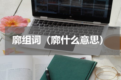 廓组词（廓什么意思）