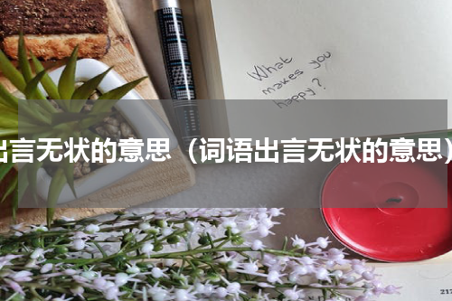 出言无状的意思（词语出言无状的意思）