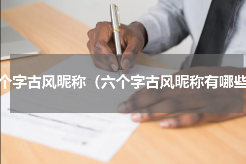 六个字古风昵称（六个字古风昵称有哪些）