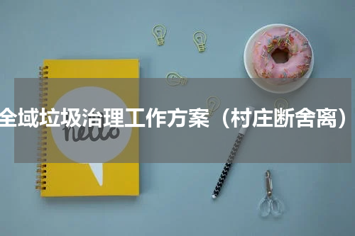 全域垃圾治理工作方案（村庄断舍离）