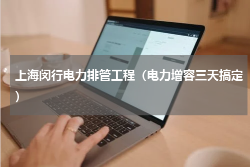上海闵行电力排管工程（电力增容三天搞定）