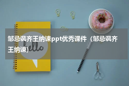 邹忌讽齐王纳谏ppt优秀课件（邹忌讽齐王纳谏）