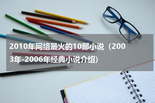 2010年网络最火的10部小说（2003年-2006年经典小说介绍）