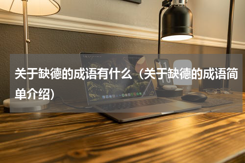 关于缺德的成语有什么（关于缺德的成语简单介绍）