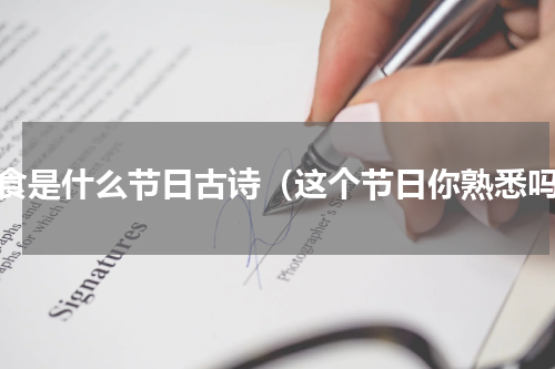 寒食是什么节日古诗（这个节日你熟悉吗）