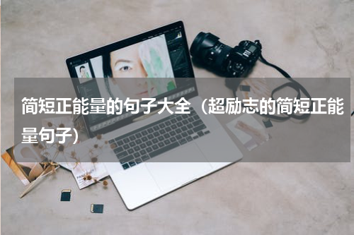 简短正能量的句子大全（超励志的简短正能量句子）