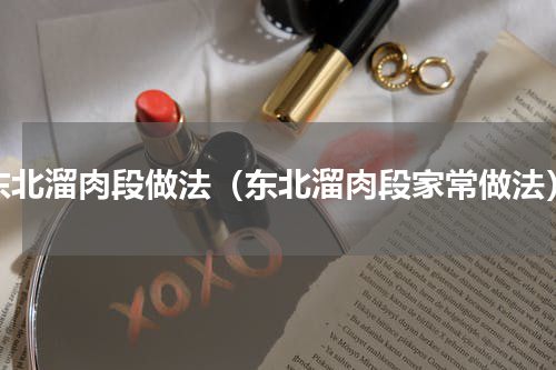 东北溜肉段做法（东北溜肉段家常做法）