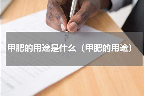 甲肥的用途是什么（甲肥的用途）