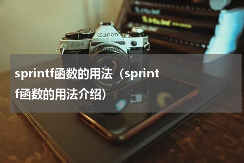 sprintf函数的用法（sprintf函数的用法介绍）