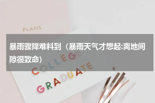 暴雨骤降难料到（暴雨天气才想起:离地间隙很致命）