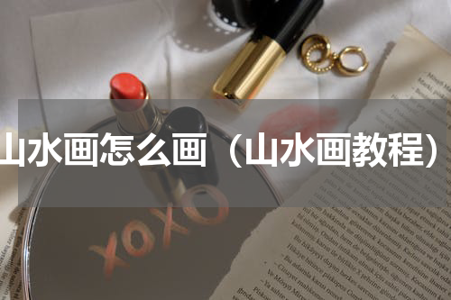 山水画怎么画（山水画教程）