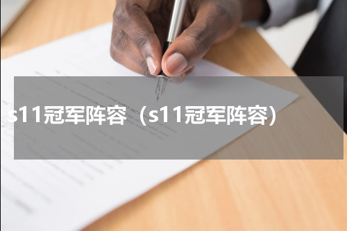 s11冠军阵容（s11冠军阵容）