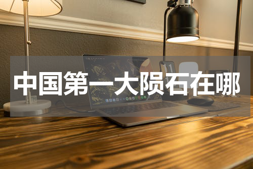 中国第一大陨石在哪