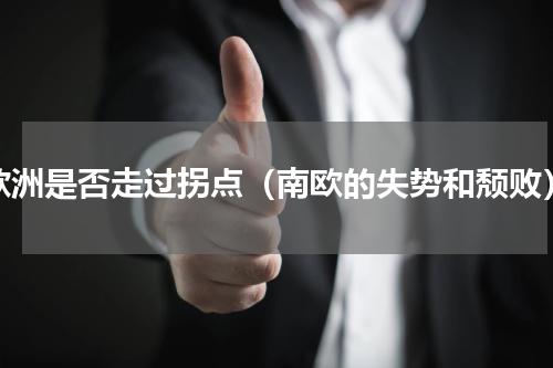 欧洲是否走过拐点（南欧的失势和颓败）