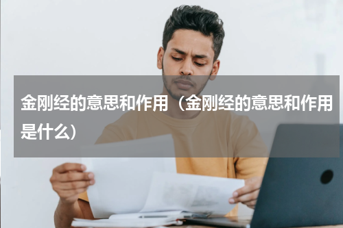 金刚经的意思和作用（金刚经的意思和作用是什么）