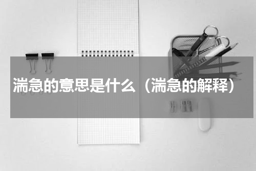 湍急的意思是什么（湍急的解释）