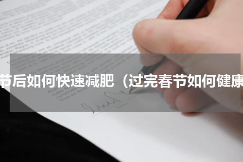 春节后如何快速减肥（过完春节如何健康）