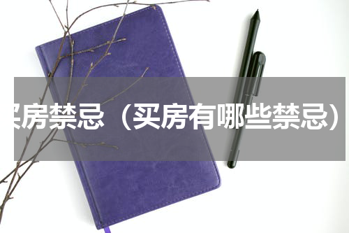 买房禁忌（买房有哪些禁忌）