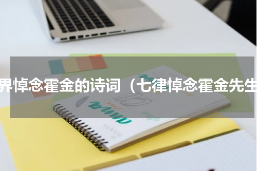 世界悼念霍金的诗词（七律悼念霍金先生）