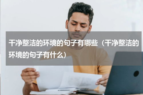 干净整洁的环境的句子有哪些（干净整洁的环境的句子有什么）