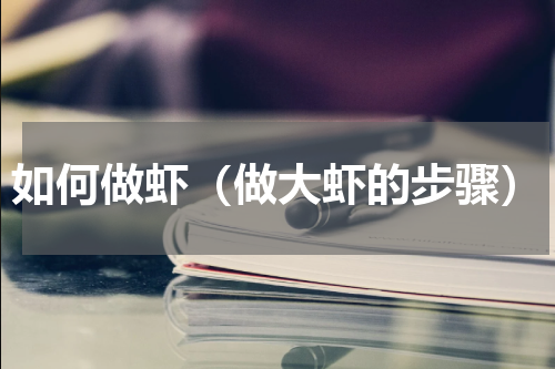 如何做虾（做大虾的步骤）