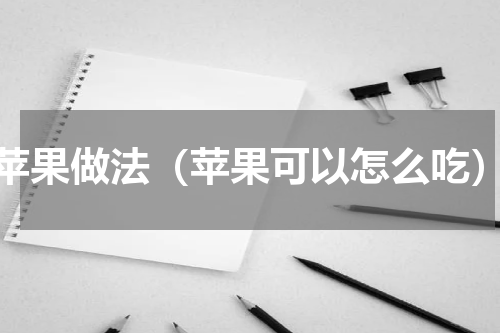 苹果做法（苹果可以怎么吃）