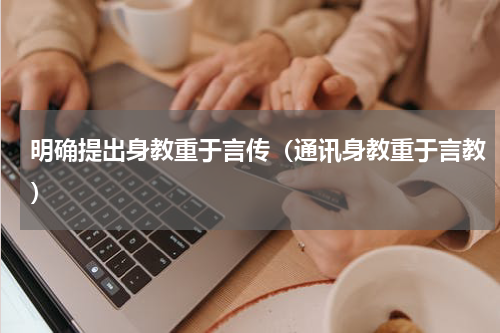 明确提出身教重于言传（通讯身教重于言教）