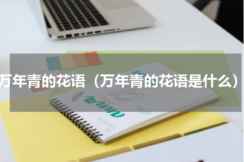 万年青的花语（万年青的花语是什么）