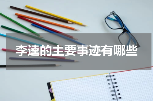 李逵的主要事迹有哪些