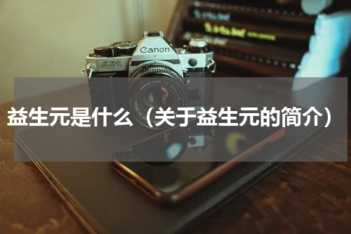 益生元是什么（关于益生元的简介）