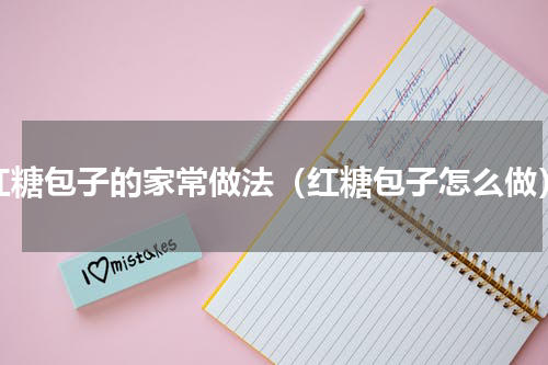 红糖包子的家常做法（红糖包子怎么做）