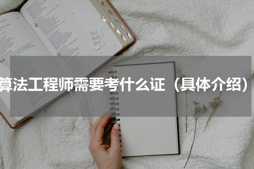算法工程师需要考什么证（具体介绍）