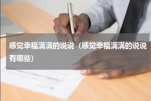 感觉幸福满满的说说（感觉幸福满满的说说有哪些）