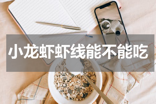 小龙虾虾线能不能吃