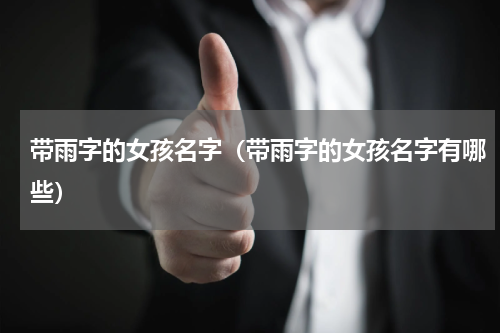 带雨字的女孩名字（带雨字的女孩名字有哪些）