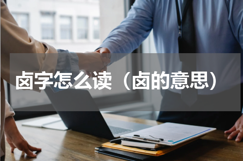 卤字怎么读（卤的意思）