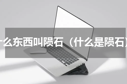 什么东西叫陨石（什么是陨石）