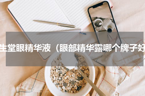资生堂眼精华液（眼部精华露哪个牌子好）