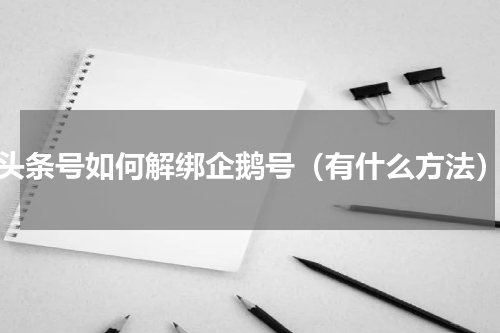 头条号如何解绑企鹅号（有什么方法）