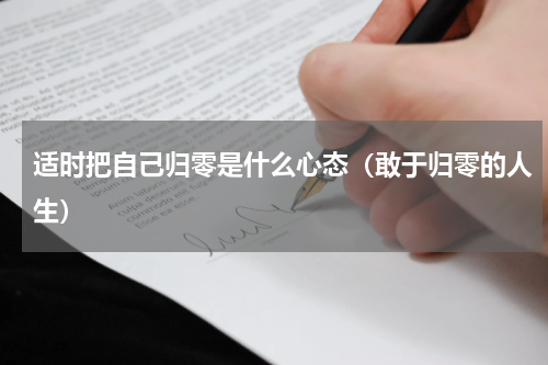 适时把自己归零是什么心态（敢于归零的人生）