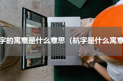 航字的寓意是什么意思（航字是什么寓意）