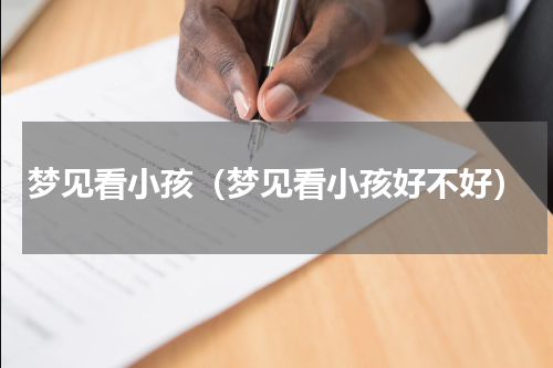 梦见看小孩（梦见看小孩好不好）