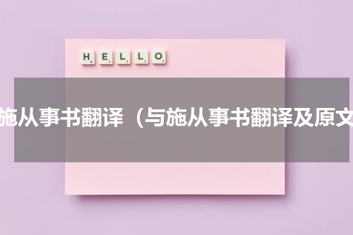 与施从事书翻译（与施从事书翻译及原文）