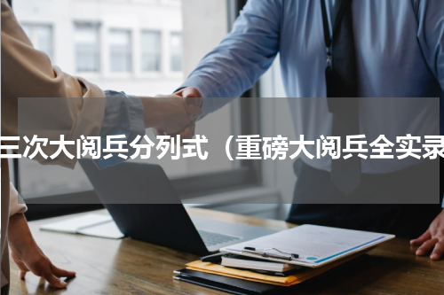 第三次大阅兵分列式（重磅大阅兵全实录）