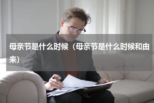 母亲节是什么时候（母亲节是什么时候和由来）