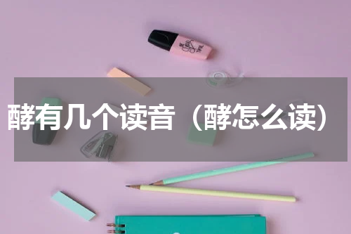 酵有几个读音（酵怎么读）